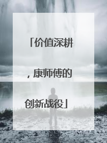 价值深耕，康师傅的创新战役