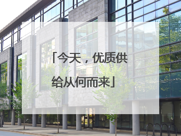 今天，优质供给从何而来