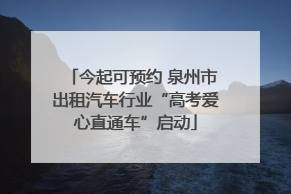 今起可预约 泉州市出租汽车行业“高考爱心直通车”启动