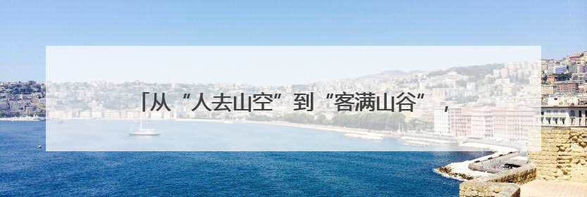 从“人去山空”到“客满山谷”，黑麋峰“新村民”唤醒沉睡山谷