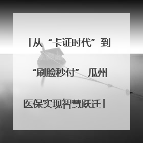 从“卡证时代”到“刷脸秒付” 瓜州医保实现智慧跃迁