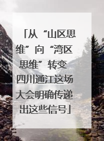 从“山区思维”向“湾区思维”转变 四川通江这场大会明确传递出这些信号