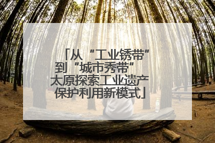 从“工业锈带”到“城市秀带” 太原探索工业遗产保护利用新模式