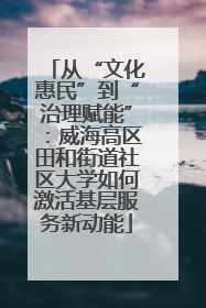 从“文化惠民”到“治理赋能”：威海高区田和街道社区大学如何激活基层服务新动能