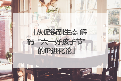 从促销到生态 解码“六一好孩子节”的IP进化论