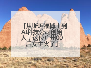 从斯坦福博士到AI科技公司创始人，这位广州00后女生火了