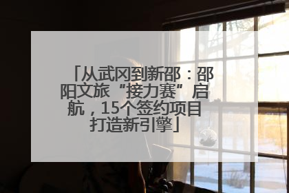 从武冈到新邵：邵阳文旅“接力赛”启航，15个签约项目打造新引擎