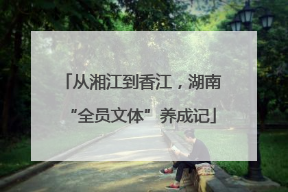 从湘江到香江，湖南“全员文体”养成记