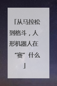 从马拉松到格斗，人形机器人在“赛”什么