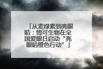 从麦绿素到亮眼睛：博可生物在全国爱眼日启动“亮眼睛橙色行动”