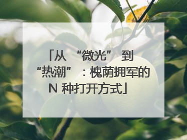 从 “微光” 到 “热潮”：槐荫拥军的 N 种打开方式