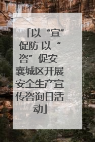 以“宣”促防 以“咨”促安 襄城区开展安全生产宣传咨询日活动