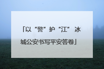 以“警”护“江” 冰城公安书写平安答卷