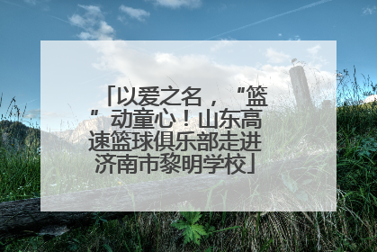 以爱之名，“篮”动童心！山东高速篮球俱乐部走进济南市黎明学校