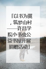 以书为翼，筑梦山村——许昌学院小书虫公益书屋开展捐赠活动