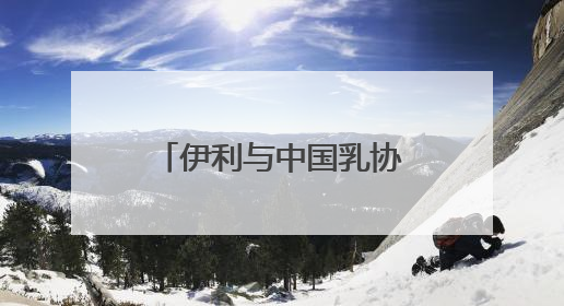 伊利与中国乳协发起全民饮奶倡导 让牛奶成为健康生活标配