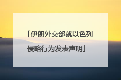伊朗外交部就以色列侵略行为发表声明