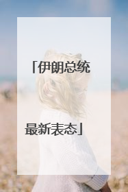 伊朗总统最新表态
