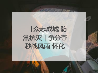 众志成城 防汛抗灾｜争分夺秒战风雨 怀化市全力以赴守护人民群众安全