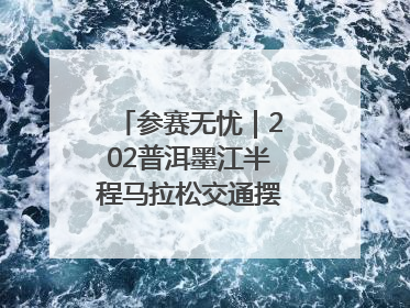 参赛无忧｜202普洱墨江半程马拉松交通摆渡攻略请收藏