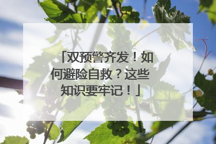 双预警齐发！如何避险自救？这些知识要牢记！