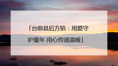 台前县后方镇：用爱守护童年 用心传递温暖