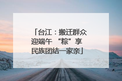 台江：搬迁群众迎端午 “粽”享民族团结一家亲