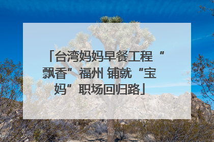 台湾妈妈早餐工程“飘香”福州 铺就“宝妈”职场回归路
