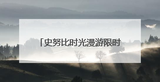 史努比时光漫游限时快闪活动亮相上海