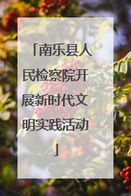 南乐县人民检察院开展新时代文明实践活动