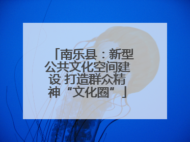 南乐县：新型公共文化空间建设 打造群众精神“文化圈”