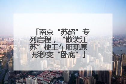 南京“苏超”专列启程，“散装江苏”梗王车厢现原形秒变“卧底”