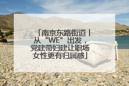 南京东路街道丨从“WE”出发，党建带妇建让职场女性更有归属感