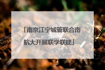 南京江宁城管联合南航大开展联学联建