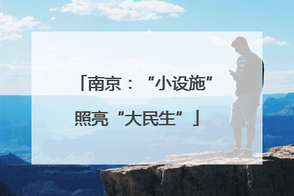 南京：“小设施”照亮“大民生”
