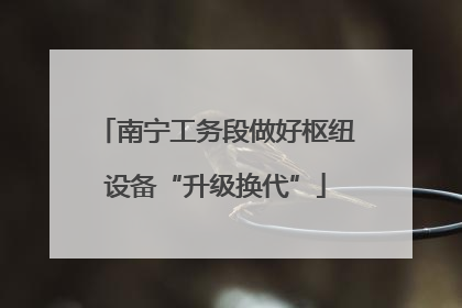 南宁工务段做好枢纽设备“升级换代”