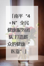 南平“4+N”全民健康服务团队 打造群众的健康“医靠”