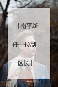 南平新任一位副区长
