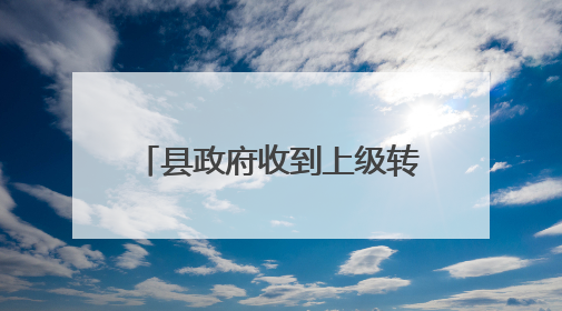 县政府收到上级转办的信访后，不作为慢作为，引发重大舆情，分管副县长等25人被处理