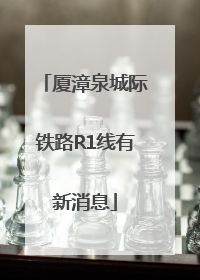 厦漳泉城际铁路R1线有新消息