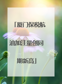 厦门保税航油加注量创同期新高