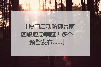 厦门启动防御暴雨四级应急响应！多个预警发布……
