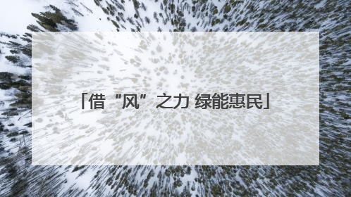借“风”之力 绿能惠民