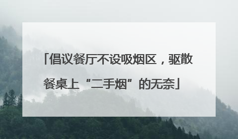 倡议餐厅不设吸烟区，驱散餐桌上“二手烟”的无奈