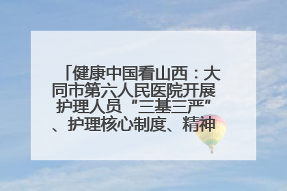 健康中国看山西：大同市第六人民医院开展护理人员“三基三严”、护理核心制度、精神科防暴技能培训