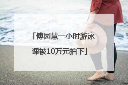 傅园慧一小时游泳课被10万元拍下