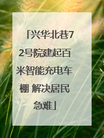 兴华北巷72号院建起百米智能充电车棚 解决居民急难