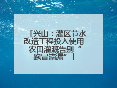 兴山：灌区节水改造工程投入使用 农田灌溉告别“跑冒滴漏”