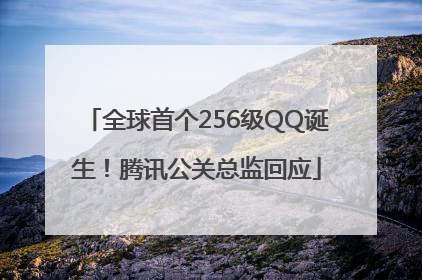 全球首个256级QQ诞生！腾讯公关总监回应