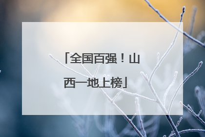 全国百强！山西一地上榜